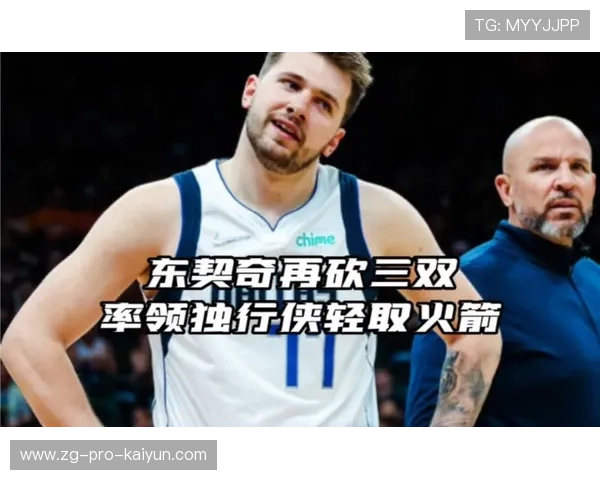 东契奇三双引领独行侠逆袭,火箭苦吞三连败 东契奇三双引领独行侠逆袭,火箭苦吞三连败